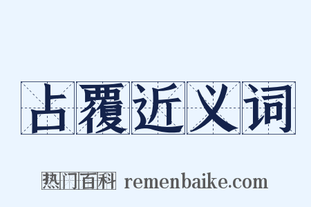 占覆近义词是什么意思的图片
